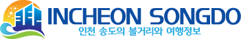 인천 송도 Logo